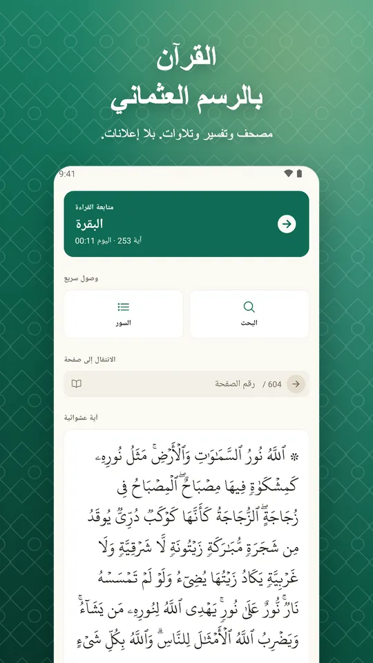 القرآن بالرسم العثماني. مصحف وتفسير وتلاوات. بلا إعلانات.