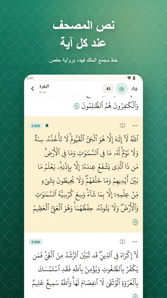 نص المصحف عند كل آية. خط مجمع الملك فهد، برواية حفص