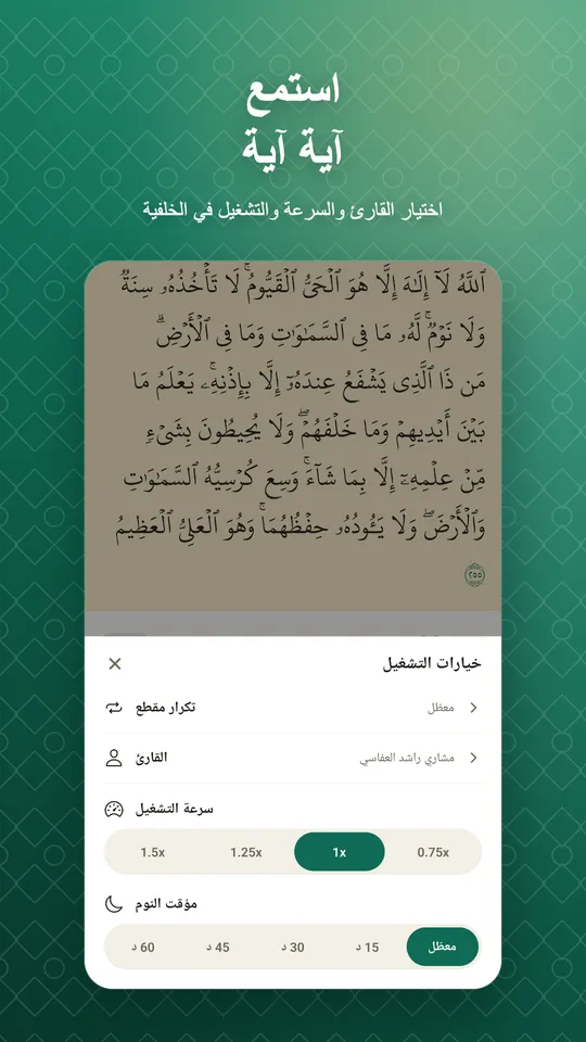 استمع آية آية. اختيار القارئ والسرعة والتشغيل في الخلفية