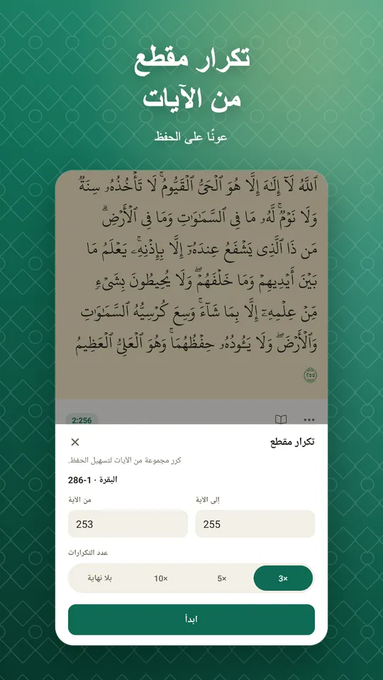 تكرار مقطع من الآيات. عونًا على الحفظ