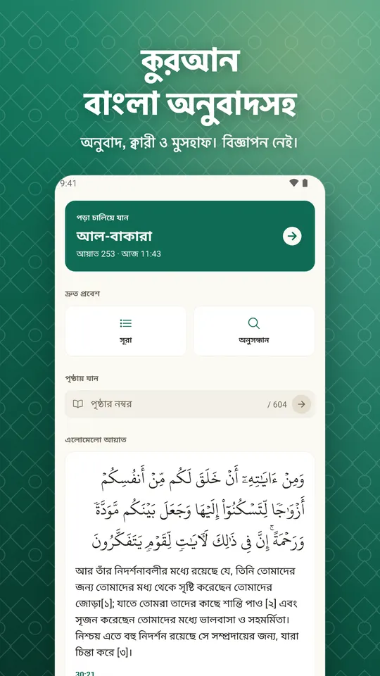 কুরআন বাংলা অনুবাদসহ. অনুবাদ, ক্বারী ও মুসহাফ। বিজ্ঞাপন নেই।