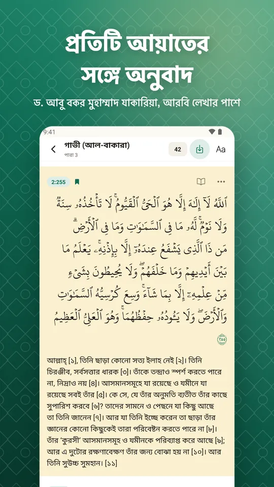 প্রতিটি আয়াতের সঙ্গে অনুবাদ. ড. আবু বকর মুহাম্মাদ যাকারিয়া, আরবি লেখার পাশে