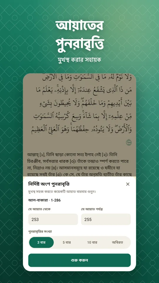 আয়াতের পুনরাবৃত্তি. মুখস্থ করার সহায়ক