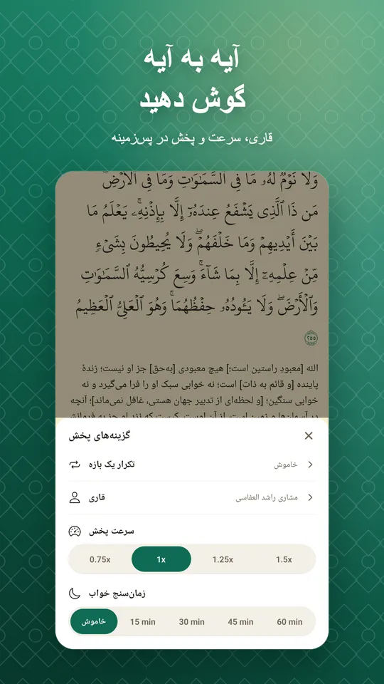 آیه به آیه گوش دهید. قاری، سرعت و پخش در پس‌زمینه