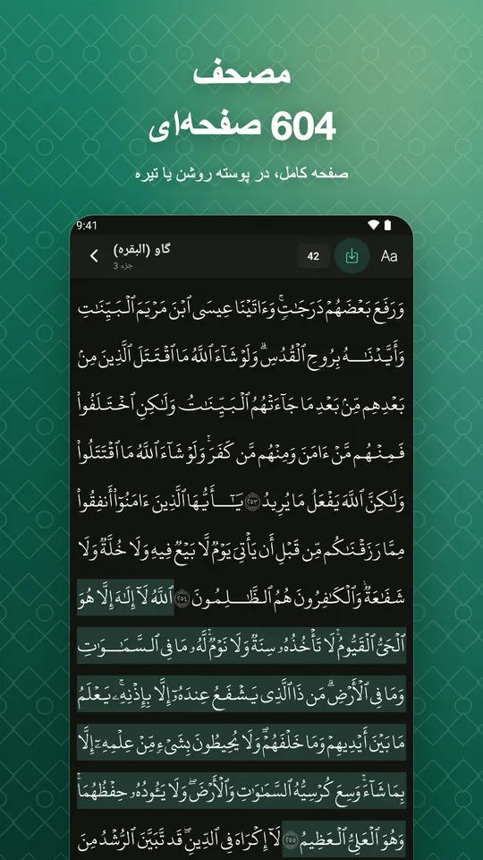 مصحف 604 صفحه‌ای. صفحه کامل، در پوسته روشن یا تیره