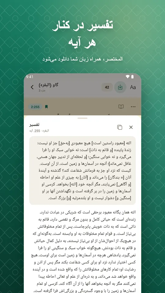 تفسیر در کنار هر آیه. المختصر، همراه زبان شما دانلود می‌شود