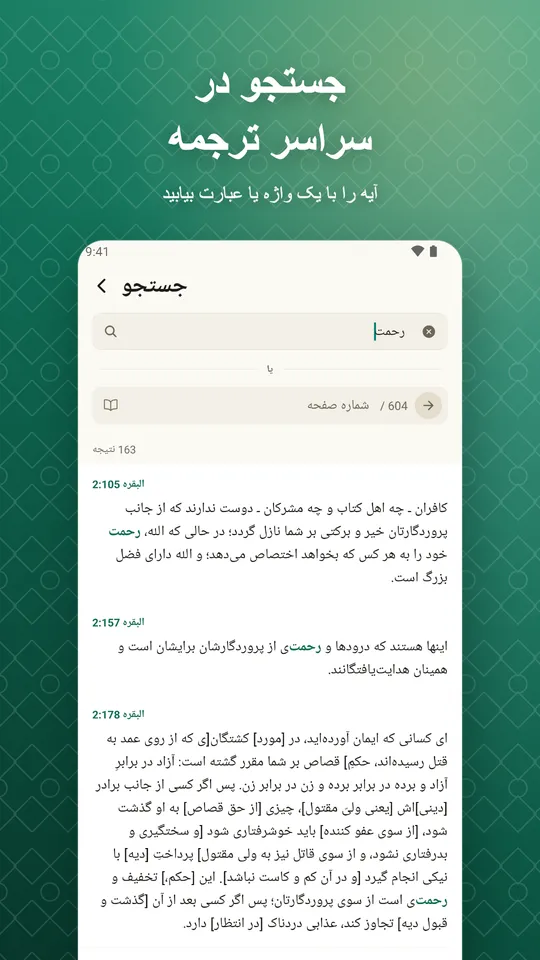 جستجو در سراسر ترجمه. آیه را با یک واژه یا عبارت بیابید