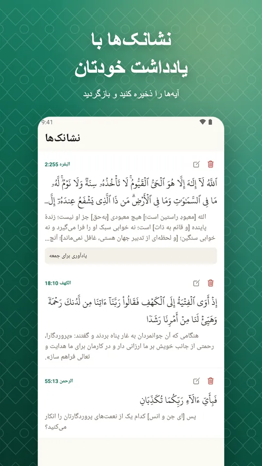 نشانک‌ها با یادداشت خودتان. آیه‌ها را ذخیره کنید و بازگردید