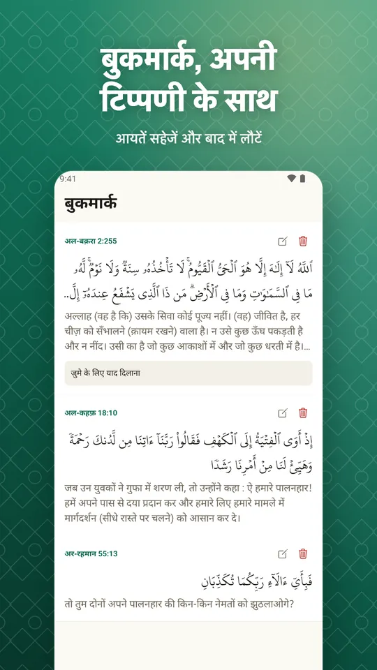 बुकमार्क, अपनी टिप्पणी के साथ. आयतें सहेजें और बाद में लौटें