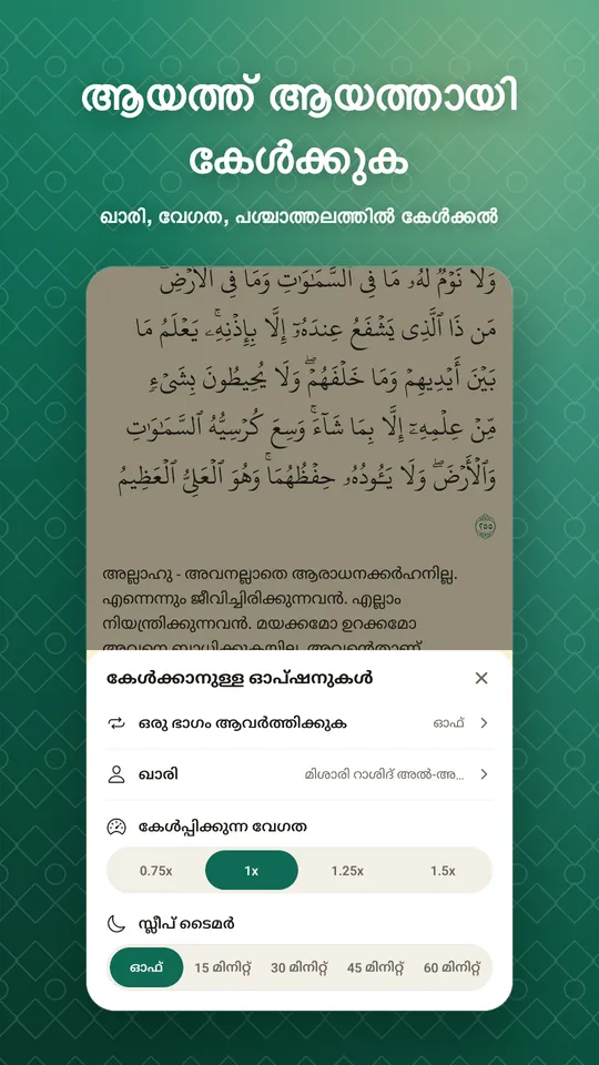 ആയത്ത് ആയത്തായി കേൾക്കുക. ഖാരി, വേഗത, പശ്ചാത്തലത്തിൽ കേൾക്കൽ