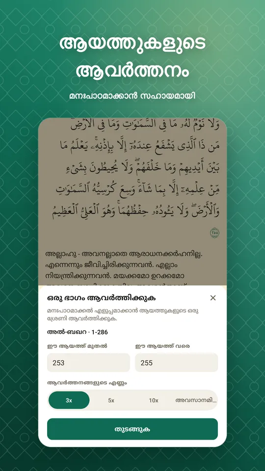 ആയത്തുകളുടെ ആവർത്തനം. മനഃപാഠമാക്കാൻ സഹായമായി