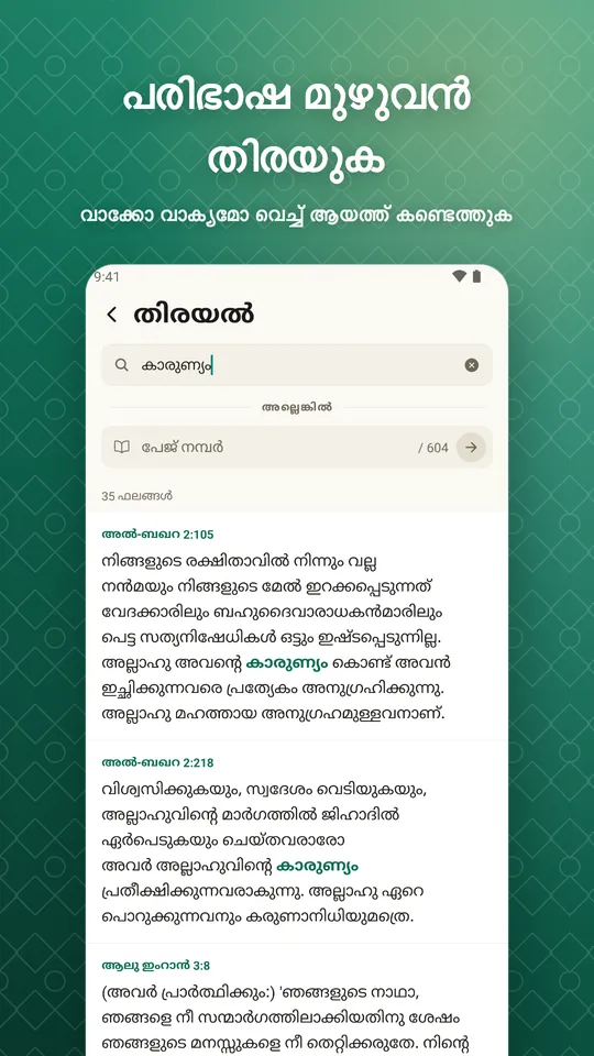 പരിഭാഷ മുഴുവൻ തിരയുക. വാക്കോ വാക്യമോ വെച്ച് ആയത്ത് കണ്ടെത്തുക