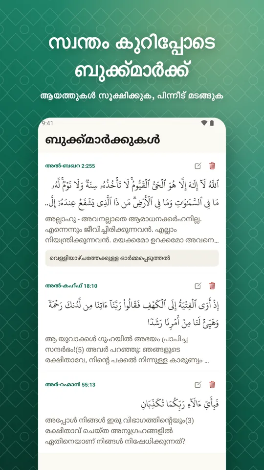 സ്വന്തം കുറിപ്പോടെ ബുക്ക്മാർക്ക്. ആയത്തുകൾ സൂക്ഷിക്കുക, പിന്നീട് മടങ്ങുക