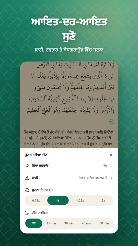 ਆਇਤ-ਦਰ-ਆਇਤ ਸੁਣੋ. ਕ਼ਾਰੀ, ਰਫ਼ਤਾਰ ਤੇ ਬੈਕਗਰਾਊਂਡ ਵਿੱਚ ਸੁਣਨਾ