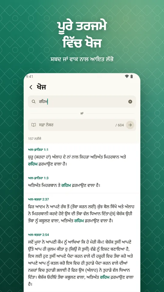 ਪੂਰੇ ਤਰਜਮੇ ਵਿੱਚ ਖੋਜ. ਸ਼ਬਦ ਜਾਂ ਵਾਕ ਨਾਲ ਆਇਤ ਲੱਭੋ