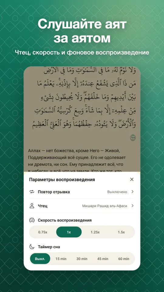 Слушайте аят за аятом. Чтец, скорость и фоновое воспроизведение