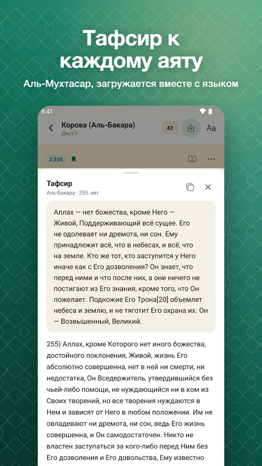 Тафсир к каждому аяту. Аль-Мухтасар, загружается вместе с языком