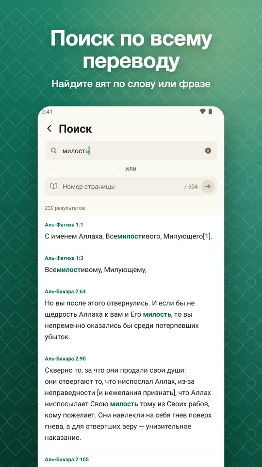 Поиск по всему переводу. Найдите аят по слову или фразе