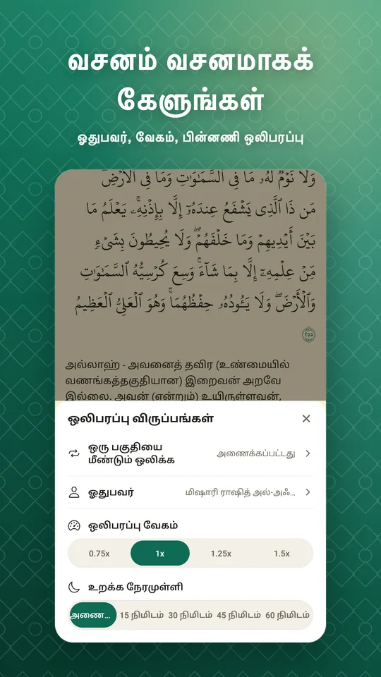 வசனம் வசனமாகக் கேளுங்கள். ஓதுபவர், வேகம், பின்னணி ஒலிபரப்பு