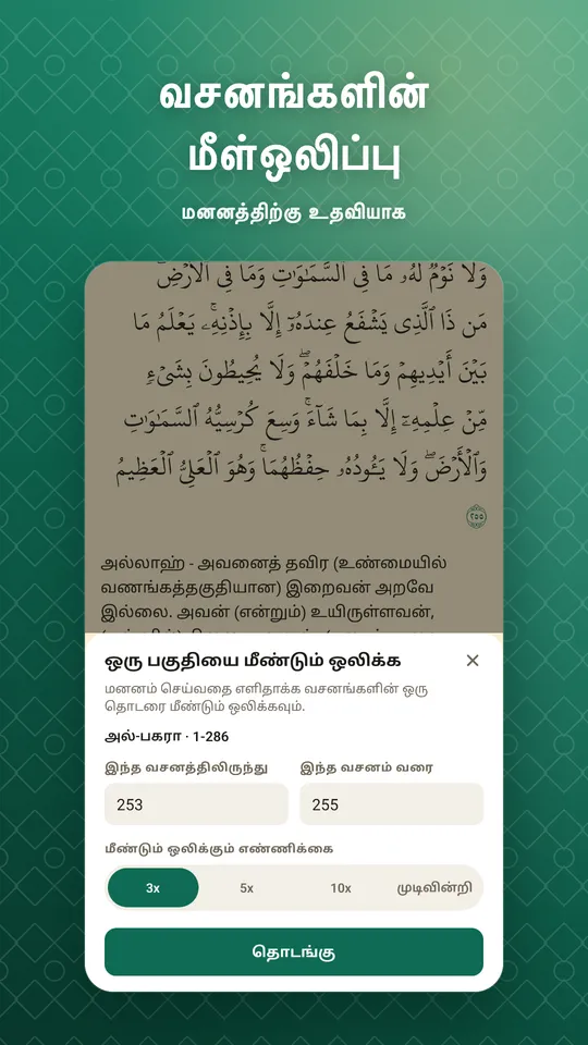வசனங்களின் மீள்ஒலிப்பு. மனனத்திற்கு உதவியாக