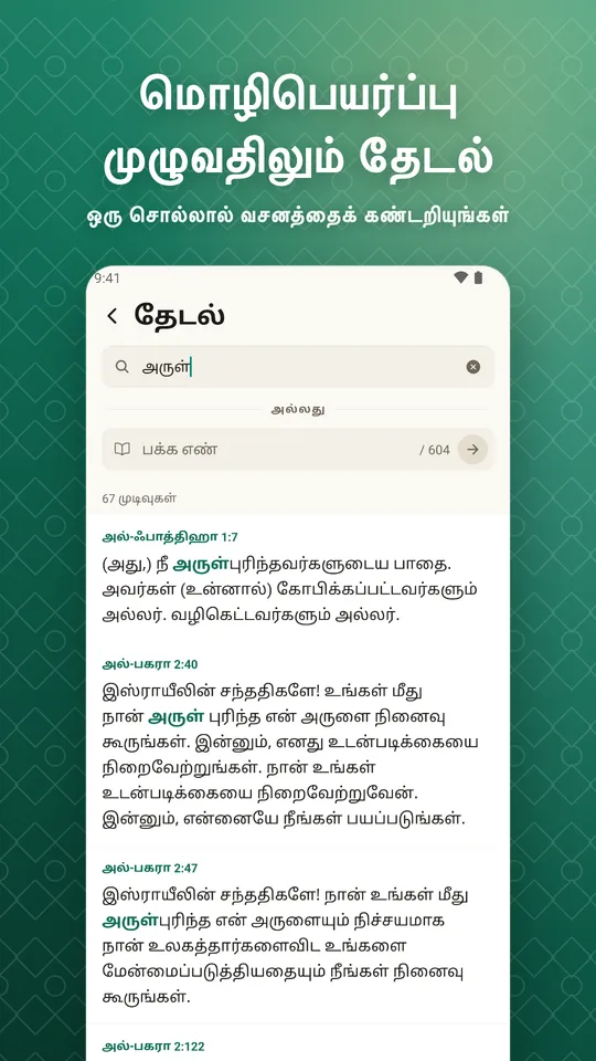 மொழிபெயர்ப்பு முழுவதிலும் தேடல். ஒரு சொல்லால் வசனத்தைக் கண்டறியுங்கள்