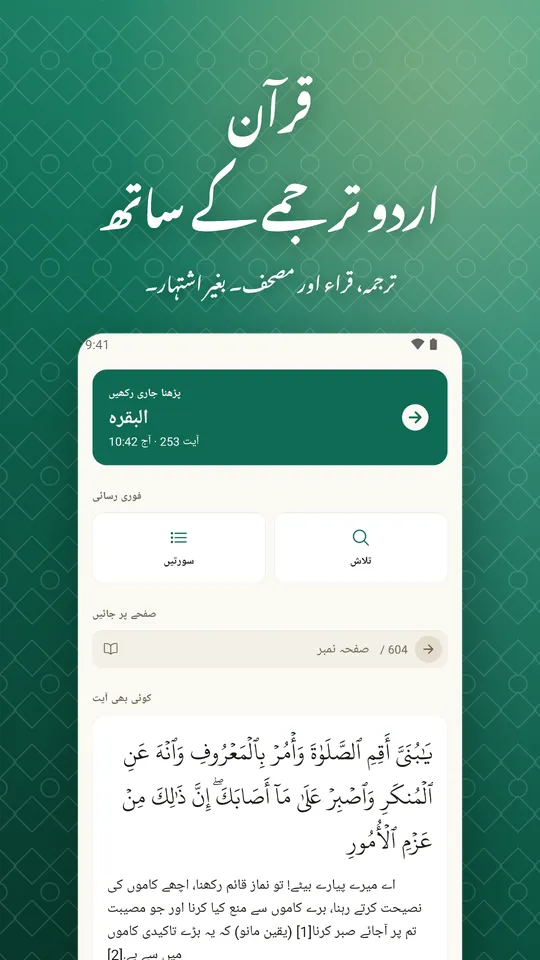 قرآن اردو ترجمے کے ساتھ. ترجمہ، قراء اور مصحف۔ بغیر اشتہار۔