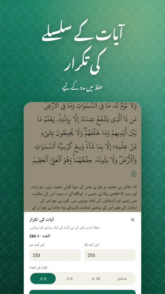 آیات کے سلسلے کی تکرار. حفظ میں مدد کے لیے